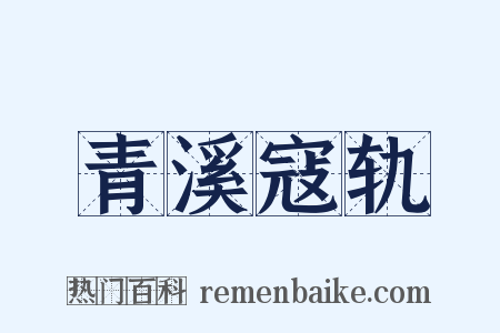青溪寇轨是什么意思的图片